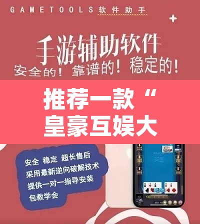推荐一款“皇豪互娱大厅透视教程”附辅助神器开挂脚本详细步骤
