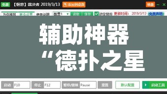 辅助神器“德扑之星开挂透视图片”开挂辅助脚本+详细开挂安装教程