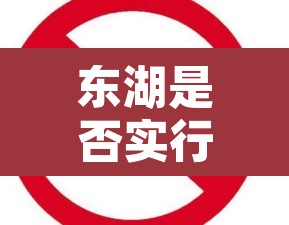 东湖是否实行单双号限行 → 东湖是否实行单双号限行制度 东湖是否实行单双号限行 → 东湖是否实行单双号限行制度