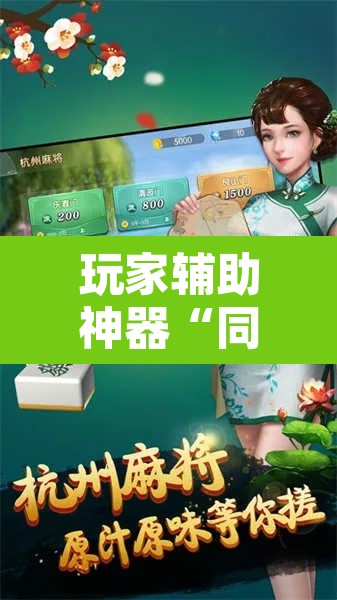 玩家辅助神器“同城游麻将真的能开挂”其实确实有挂