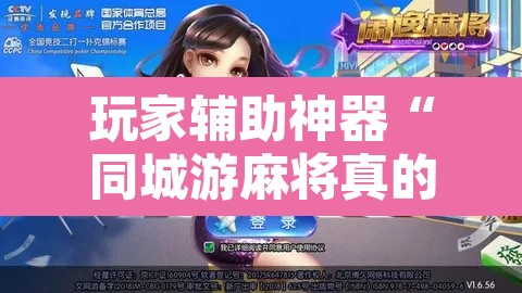 玩家辅助神器“同城游麻将真的能开挂	”其实确实有挂