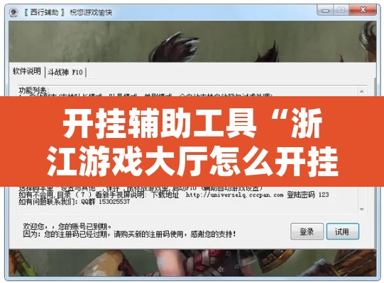 开挂辅助工具“浙江游戏大厅怎么开挂”开挂辅助脚本+详细开挂安装教程
