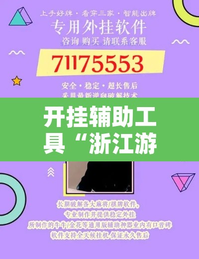开挂辅助工具“浙江游戏大厅怎么开挂	”开挂辅助脚本+详细开挂安装教程