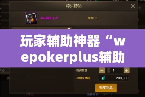 玩家辅助神器“wepokerplus辅助透视教程	”(透视挂)辅助透视教程
