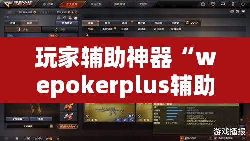 玩家辅助神器“wepokerplus辅助透视教程”(透视挂)辅助透视教程