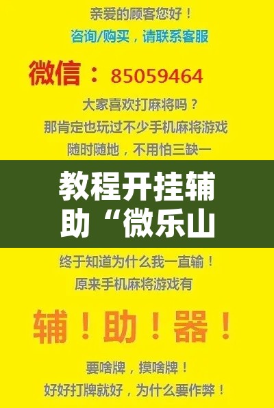 教程开挂辅助“微乐山西麻将小程序挂	”其实确实有挂