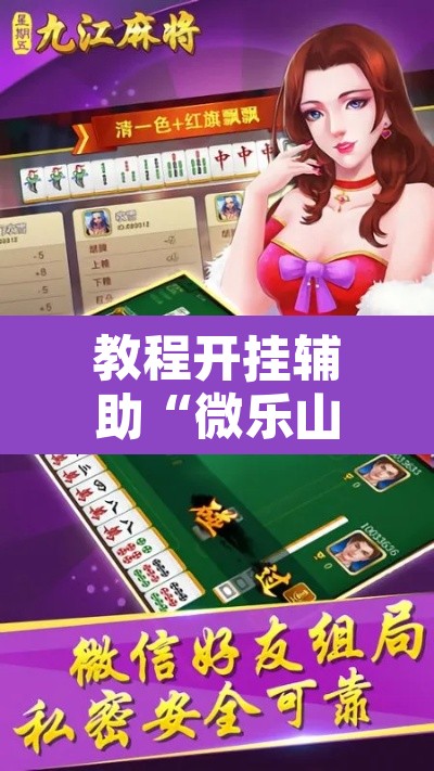 教程开挂辅助“微乐山西麻将小程序挂	”其实确实有挂