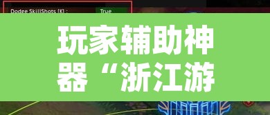 玩家辅助神器“浙江游戏有挂吗”其实确实有挂