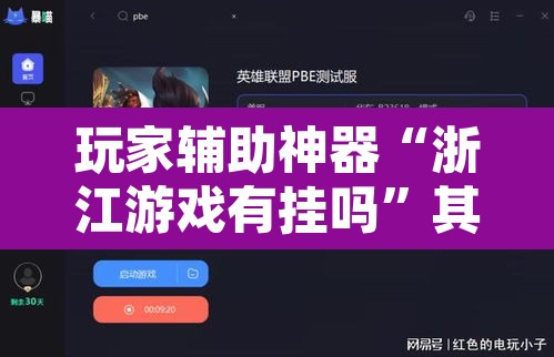 玩家辅助神器“浙江游戏有挂吗	”其实确实有挂