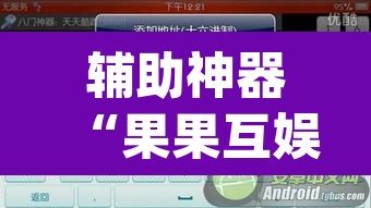 辅助神器“果果互娱作弊软件”(透视挂)辅助透视教程