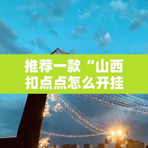 推荐一款“山西扣点点怎么开挂吗”附辅助神器开挂脚本详细步骤