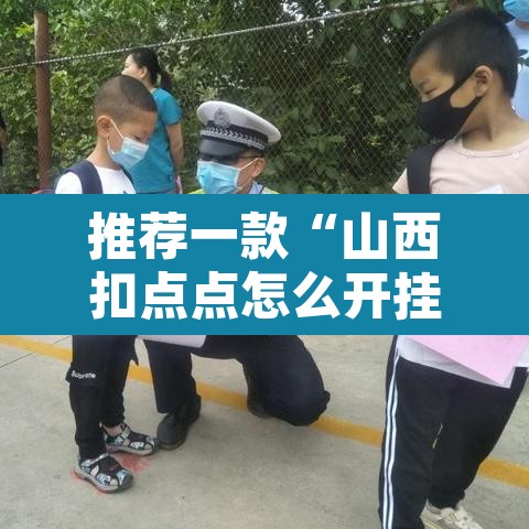 推荐一款“山西扣点点怎么开挂吗	”附辅助神器开挂脚本详细步骤