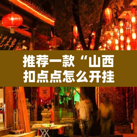 推荐一款“山西扣点点怎么开挂吗”附辅助神器开挂脚本详细步骤