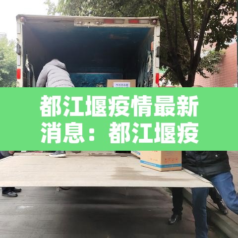 都江堰疫情最新消息:都江堰疫情最新消息分布图 都江堰疫情最新消息:都江堰疫情最新消息分布图