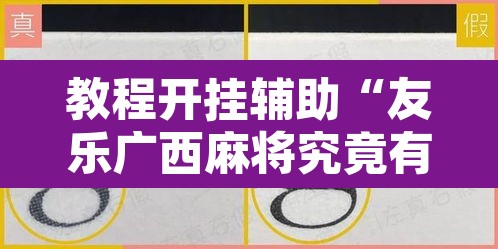 教程开挂辅助“友乐广西麻将究竟有挂吗”附辅助神器开挂脚本详细步骤