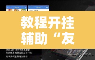 教程开挂辅助“友乐广西麻将究竟有挂吗”附辅助神器开挂脚本详细步骤