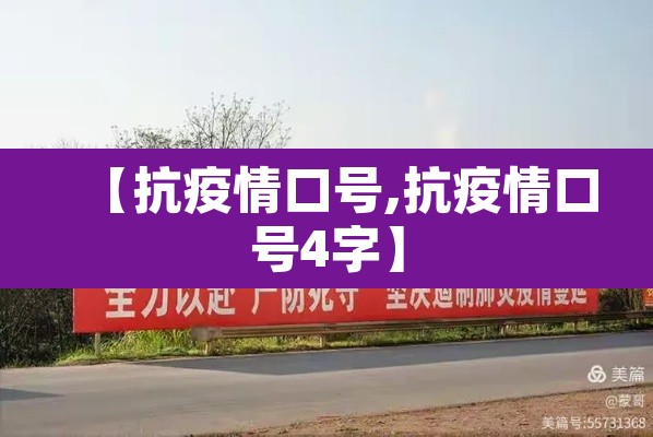 【抗疫情口号,抗疫情口号4字】 【抗疫情口号,抗疫情口号4字】