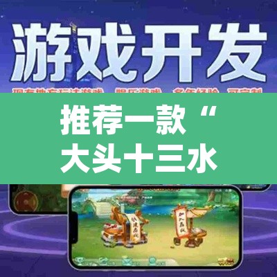推荐一款“大头十三水怎么提高胜率”(透视挂)辅助透视教程