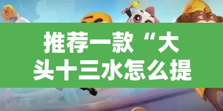 推荐一款“大头十三水怎么提高胜率	”(透视挂)辅助透视教程