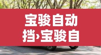 宝骏自动挡›宝骏自动挡怎么挂挡 宝骏自动挡›宝骏自动挡怎么挂挡