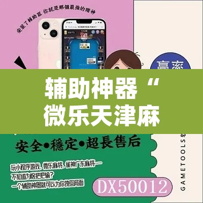 辅助神器“微乐天津麻将手机版必胜秘籍”附辅助神器开挂脚本详细步骤