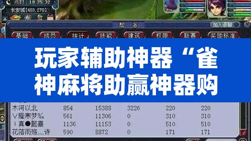 玩家辅助神器“雀神麻将助赢神器购买”附辅助神器开挂脚本详细步骤