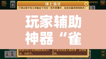 玩家辅助神器“雀神麻将助赢神器购买”附辅助神器开挂脚本详细步骤