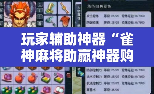 玩家辅助神器“雀神麻将助赢神器购买”附辅助神器开挂脚本详细步骤