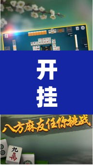 开挂辅助工具“情怀麻将怎么开挂”(透视)其实确实有挂