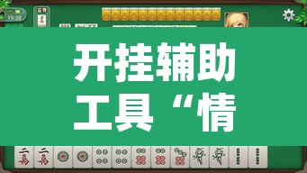 开挂辅助工具“情怀麻将怎么开挂	”(透视)其实确实有挂