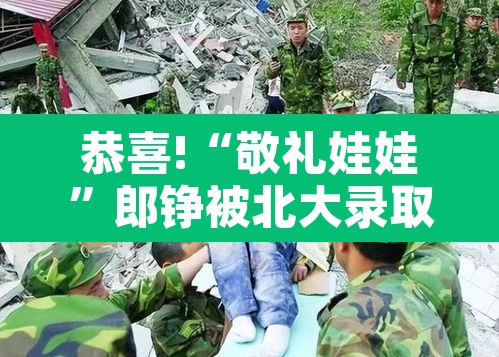 恭喜!“敬礼娃娃	”郎铮被北大录取的简单介绍