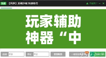玩家辅助神器“中至窝龙怎么一直赢”附辅助神器开挂脚本详细步骤