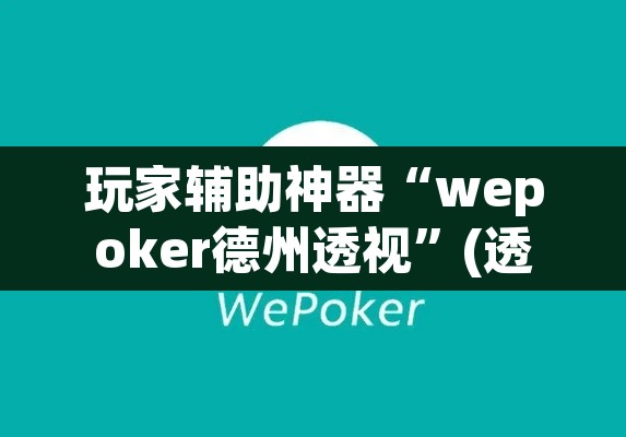 玩家辅助神器“wepoker德州透视	”(透视)其实确实有挂