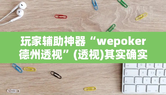 玩家辅助神器“wepoker德州透视”(透视)其实确实有挂