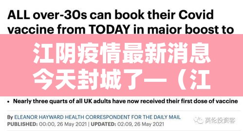 江阴疫情最新消息今天封城了—（江阴最新疫情发布）