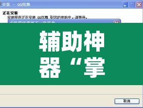 辅助神器“掌酷十三张免费开挂神器下载安装”开挂辅助脚本+详细开挂安装教程