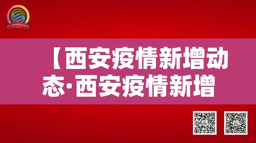 【西安疫情新增动态·西安疫情新增动态图】