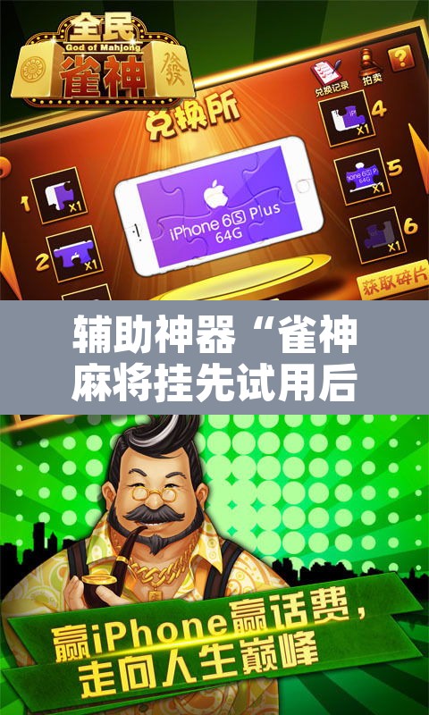 辅助神器“雀神麻将挂先试用后付款”其实确实有挂