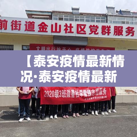 【泰安疫情最新情况·泰安疫情最新情况通报】 【泰安疫情最新情况·泰安疫情最新情况通报】