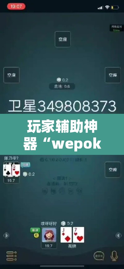 玩家辅助神器“wepoker德州局透视作弊”附辅助神器开挂脚本详细步骤