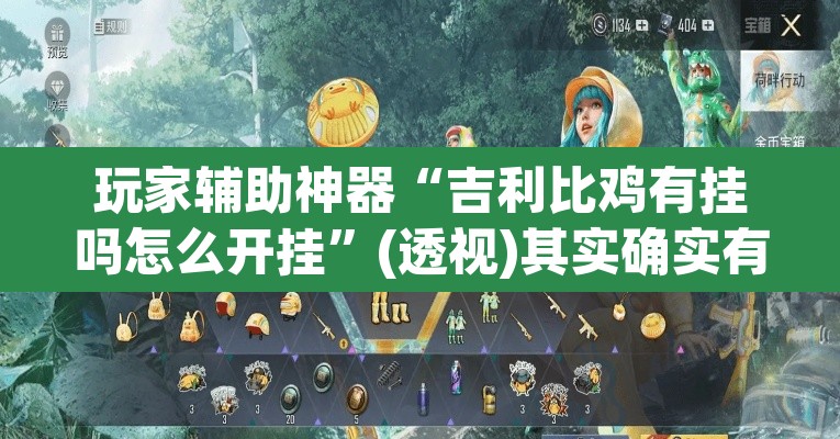 玩家辅助神器“吉利比鸡有挂吗怎么开挂”(透视)其实确实有挂