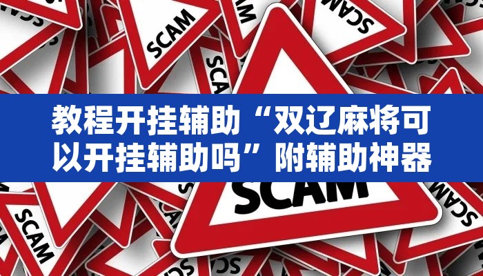 教程开挂辅助“双辽麻将可以开挂辅助吗	”附辅助神器开挂脚本详细步骤