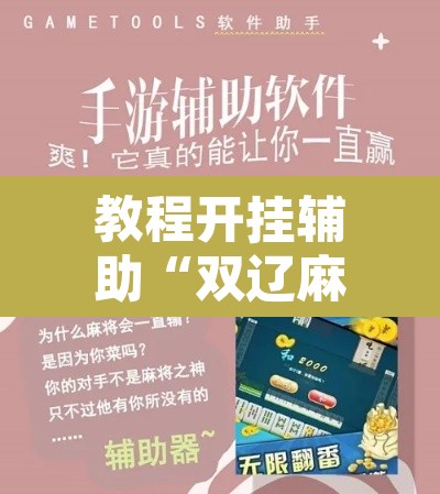 教程开挂辅助“双辽麻将可以开挂辅助吗”附辅助神器开挂脚本详细步骤