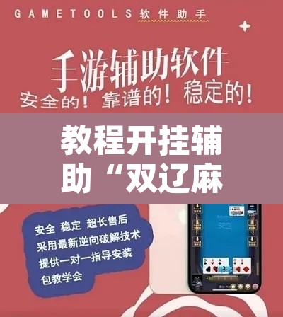 教程开挂辅助“双辽麻将可以开挂辅助吗	”附辅助神器开挂脚本详细步骤