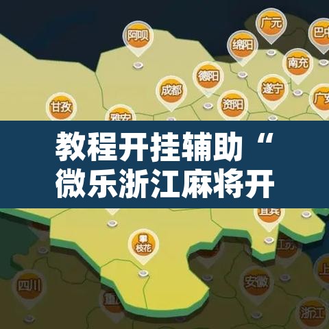 教程开挂辅助“微乐浙江麻将开挂透视方法”附辅助神器开挂脚本详细步骤