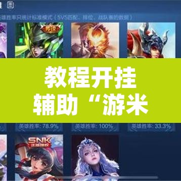 教程开挂辅助“游米在线到底有没有挂”其实确实有挂