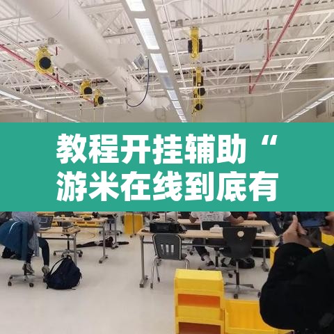 教程开挂辅助“游米在线到底有没有挂”其实确实有挂