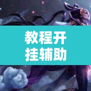 教程开挂辅助“游米在线到底有没有挂	”其实确实有挂