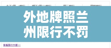外地牌照兰州限行不罚款—（外地车辆兰州限行罚款标准）