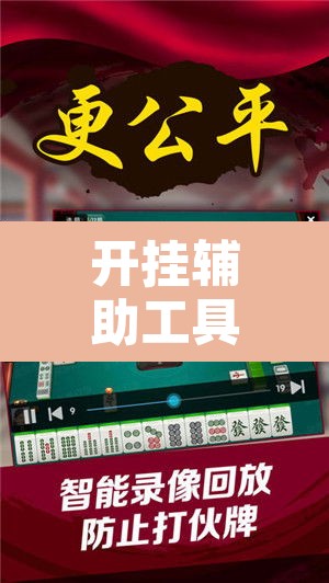 开挂辅助工具“欢乐麻将可以开挂吗?”附辅助神器开挂脚本详细步骤